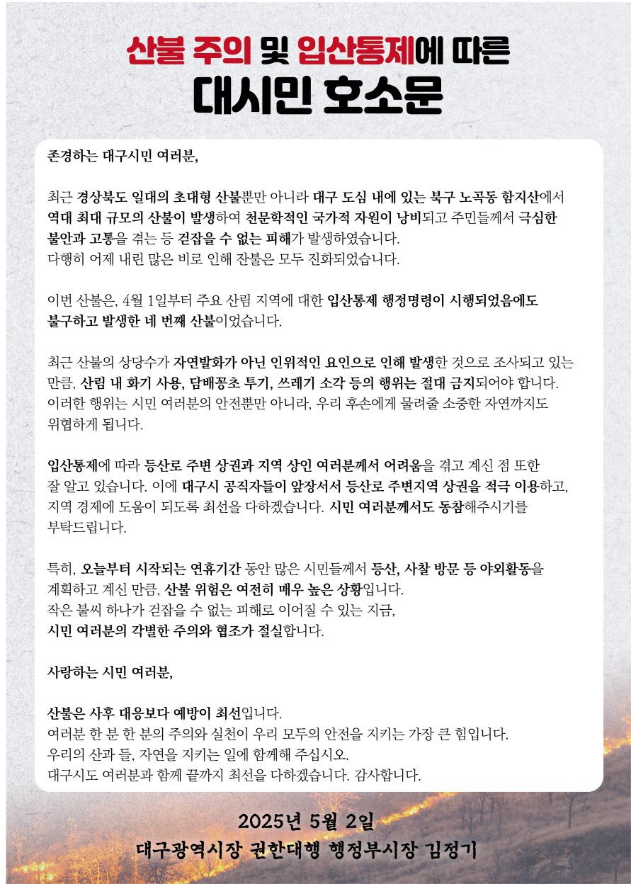 산불 주의 및 입산통제에 따른 대시민 호소문