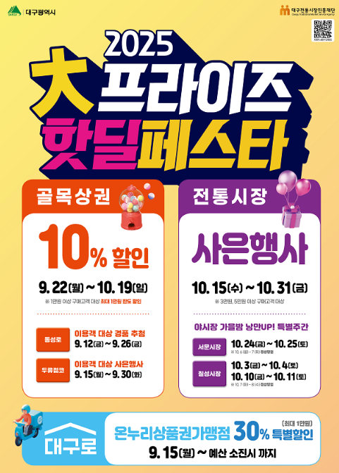2025 大프라이즈 핫딜페스타