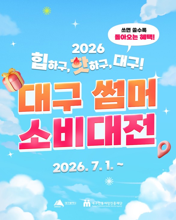 2026 대구 썸머 소비대전 행사 안내