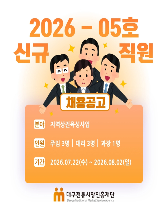 (재)대구전통시장진흥재단 2026-05호 신규직원 채용공고