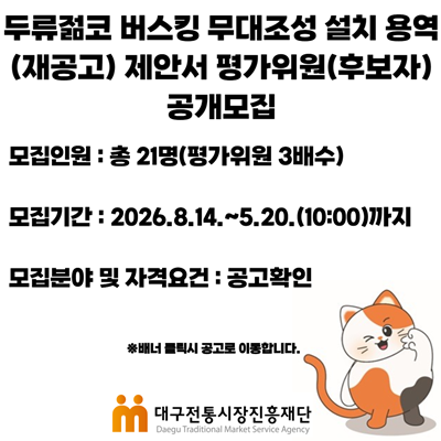 두류젊코 「두류젊코 버스킹 무조성 용역(재공고)」 제안서 평가위원(후보자) 공개 모집