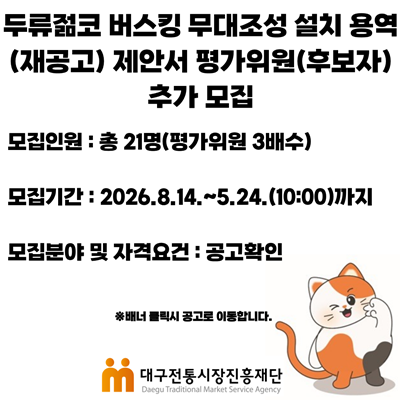 두류젊코 「두류젊코 버스킹 무조성 용역(재공고)」 제안서 평가위원(후보자) 공개 모집