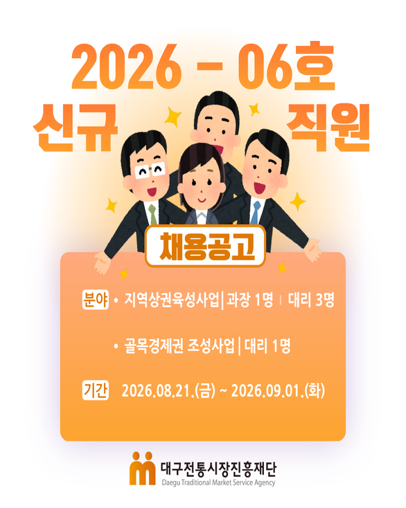 (재)대구전통시장진흥재단 2026-06호 신규직원 채용공고