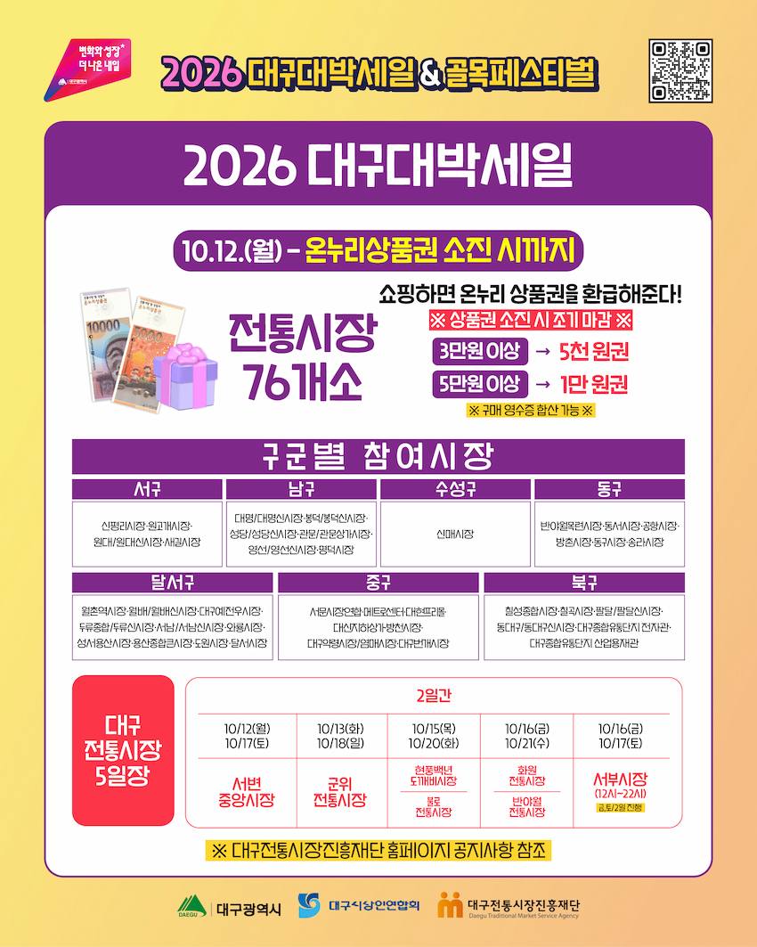 2026 대구대박세일 & 골목페스티벌